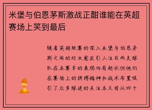 米堡与伯恩茅斯激战正酣谁能在英超赛场上笑到最后