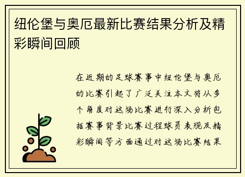 纽伦堡与奥厄最新比赛结果分析及精彩瞬间回顾