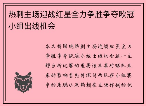 热刺主场迎战红星全力争胜争夺欧冠小组出线机会