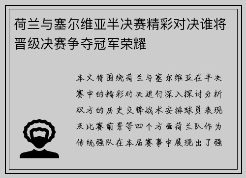 荷兰与塞尔维亚半决赛精彩对决谁将晋级决赛争夺冠军荣耀