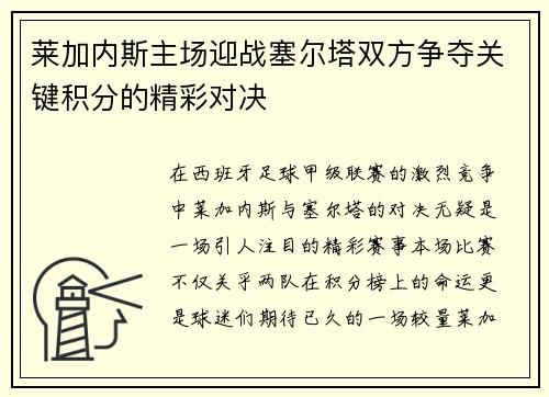 莱加内斯主场迎战塞尔塔双方争夺关键积分的精彩对决