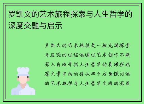 罗凯文的艺术旅程探索与人生哲学的深度交融与启示