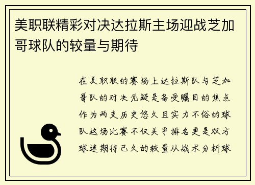 美职联精彩对决达拉斯主场迎战芝加哥球队的较量与期待