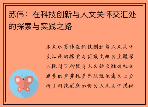 苏伟：在科技创新与人文关怀交汇处的探索与实践之路