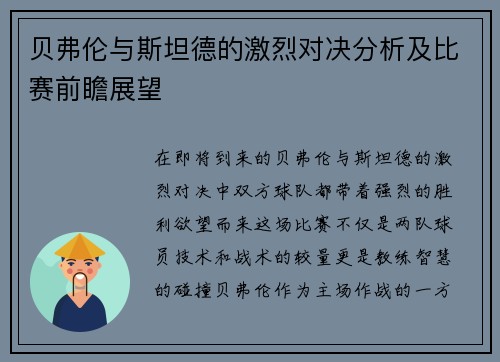 贝弗伦与斯坦德的激烈对决分析及比赛前瞻展望