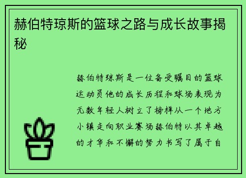 赫伯特琼斯的篮球之路与成长故事揭秘