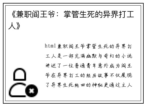 《兼职阎王爷：掌管生死的异界打工人》