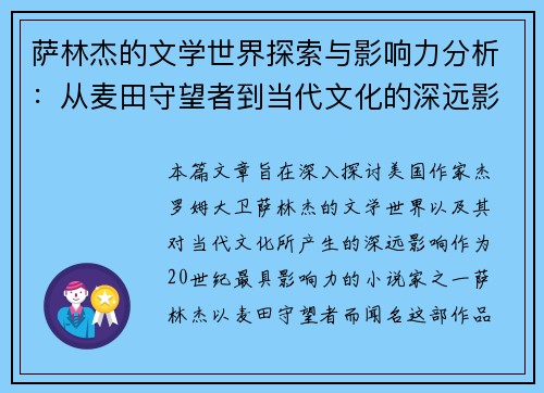 萨林杰的文学世界探索与影响力分析：从麦田守望者到当代文化的深远影响