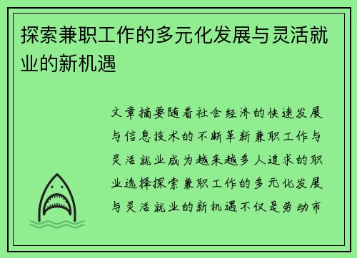 探索兼职工作的多元化发展与灵活就业的新机遇