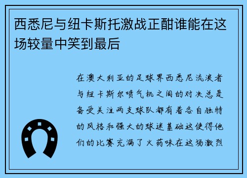 西悉尼与纽卡斯托激战正酣谁能在这场较量中笑到最后