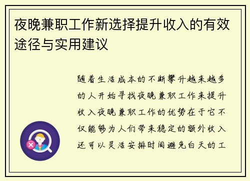 夜晚兼职工作新选择提升收入的有效途径与实用建议
