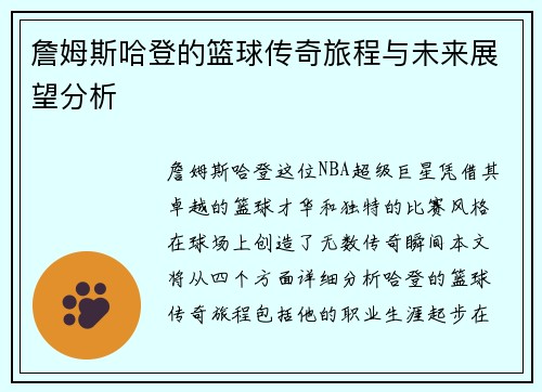 詹姆斯哈登的篮球传奇旅程与未来展望分析