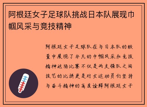 阿根廷女子足球队挑战日本队展现巾帼风采与竞技精神