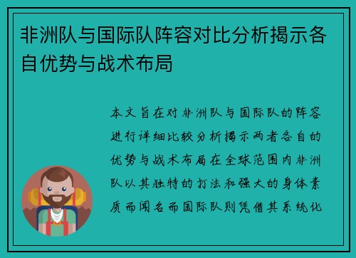非洲队与国际队阵容对比分析揭示各自优势与战术布局