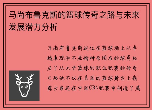 马尚布鲁克斯的篮球传奇之路与未来发展潜力分析