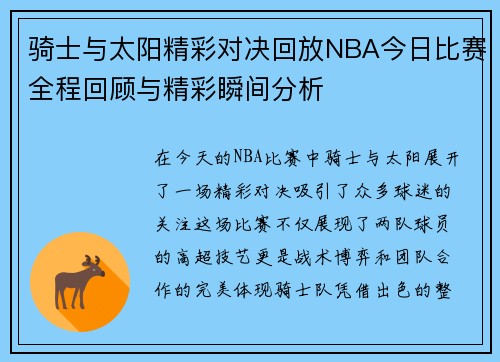 骑士与太阳精彩对决回放NBA今日比赛全程回顾与精彩瞬间分析