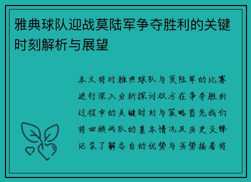 雅典球队迎战莫陆军争夺胜利的关键时刻解析与展望