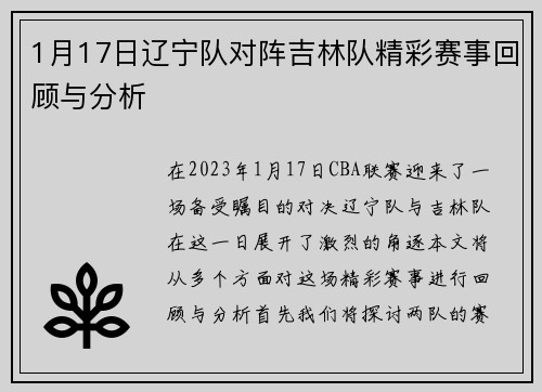 1月17日辽宁队对阵吉林队精彩赛事回顾与分析