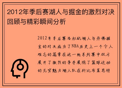 2012年季后赛湖人与掘金的激烈对决回顾与精彩瞬间分析
