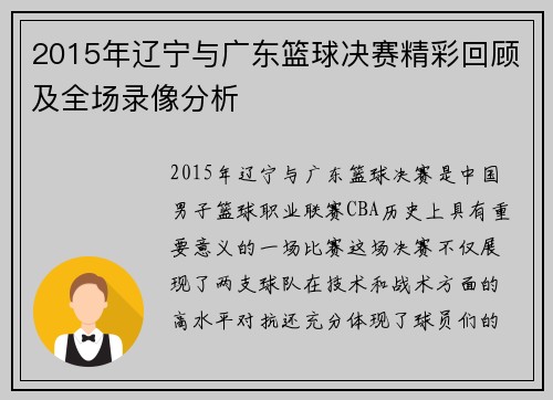2015年辽宁与广东篮球决赛精彩回顾及全场录像分析