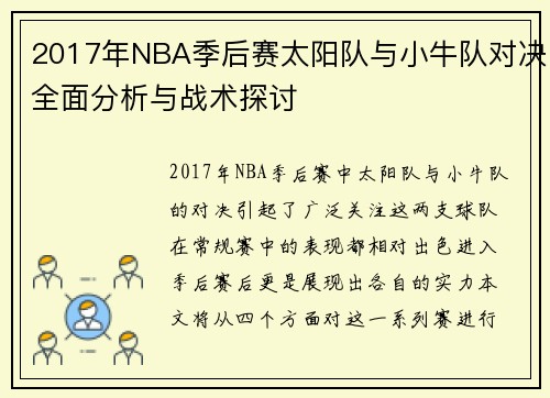 2017年NBA季后赛太阳队与小牛队对决全面分析与战术探讨