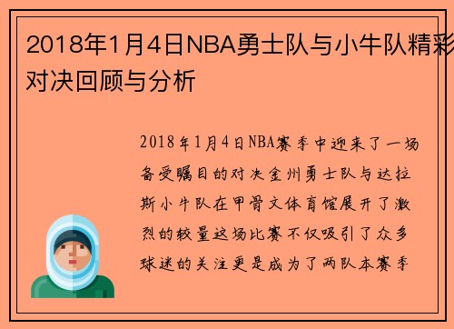 2018年1月4日NBA勇士队与小牛队精彩对决回顾与分析