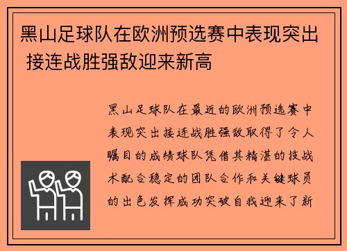黑山足球队在欧洲预选赛中表现突出 接连战胜强敌迎来新高