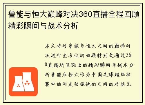 鲁能与恒大巅峰对决360直播全程回顾精彩瞬间与战术分析