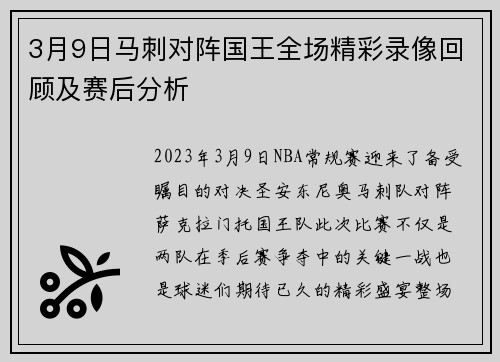 3月9日马刺对阵国王全场精彩录像回顾及赛后分析