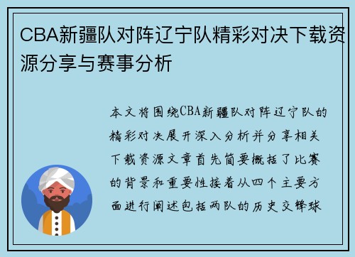 CBA新疆队对阵辽宁队精彩对决下载资源分享与赛事分析