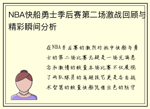 NBA快船勇士季后赛第二场激战回顾与精彩瞬间分析