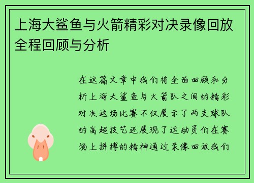 上海大鲨鱼与火箭精彩对决录像回放全程回顾与分析