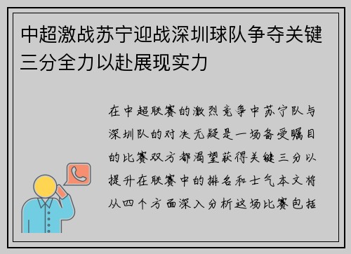 中超激战苏宁迎战深圳球队争夺关键三分全力以赴展现实力