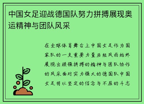 中国女足迎战德国队努力拼搏展现奥运精神与团队风采