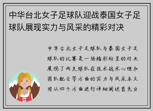 中华台北女子足球队迎战泰国女子足球队展现实力与风采的精彩对决