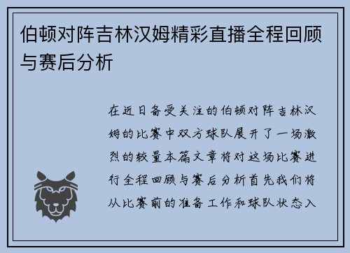 伯顿对阵吉林汉姆精彩直播全程回顾与赛后分析