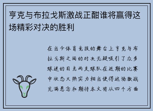 亨克与布拉戈斯激战正酣谁将赢得这场精彩对决的胜利