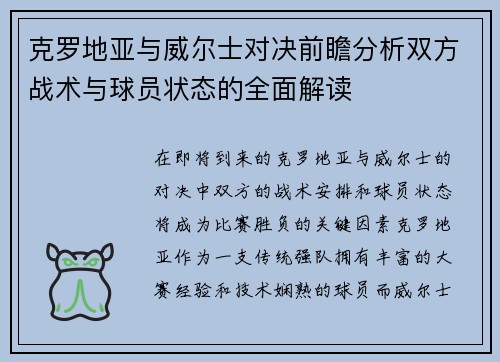 克罗地亚与威尔士对决前瞻分析双方战术与球员状态的全面解读