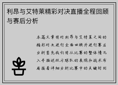 利昂与艾特莱精彩对决直播全程回顾与赛后分析