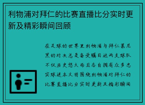 利物浦对拜仁的比赛直播比分实时更新及精彩瞬间回顾