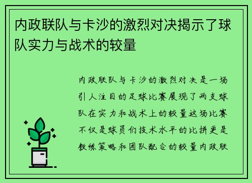 内政联队与卡沙的激烈对决揭示了球队实力与战术的较量