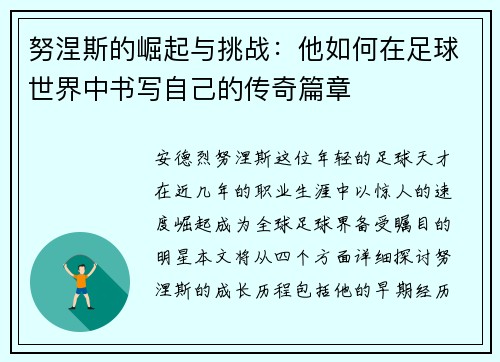 努涅斯的崛起与挑战：他如何在足球世界中书写自己的传奇篇章