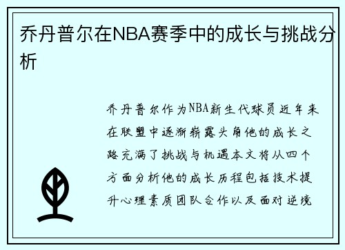 乔丹普尔在NBA赛季中的成长与挑战分析