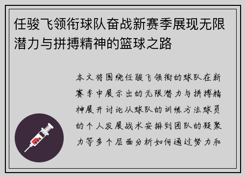 任骏飞领衔球队奋战新赛季展现无限潜力与拼搏精神的篮球之路