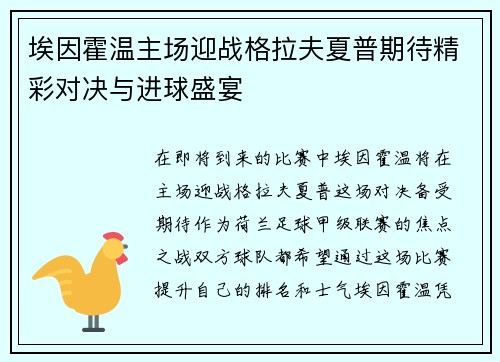 埃因霍温主场迎战格拉夫夏普期待精彩对决与进球盛宴