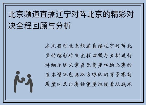 北京频道直播辽宁对阵北京的精彩对决全程回顾与分析