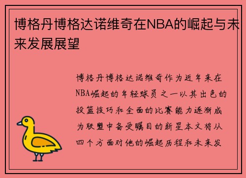 博格丹博格达诺维奇在NBA的崛起与未来发展展望