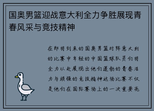 国奥男篮迎战意大利全力争胜展现青春风采与竞技精神