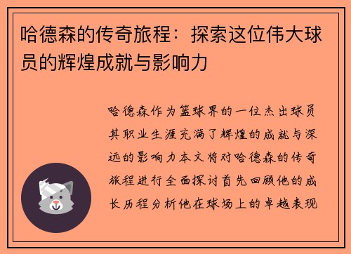 哈德森的传奇旅程：探索这位伟大球员的辉煌成就与影响力