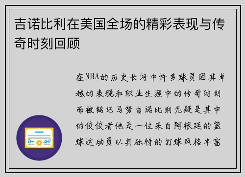 吉诺比利在美国全场的精彩表现与传奇时刻回顾